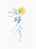 如梦令巡游路演亮相济南