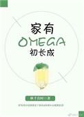 家有omange初长成txt