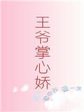 入府当奶娘我成王爷掌心娇