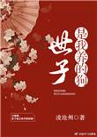 世子是个病秧子