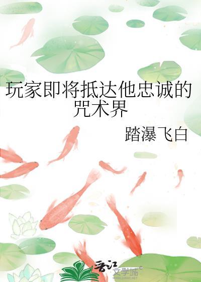 玩家到达他忠诚的咒术界