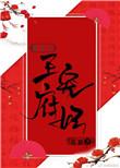王府宠妃起跃