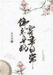 佛系女配穿书日常结局