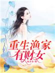 重生渔家女的奋斗史