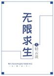 无限求生每天一个新世界1032次列车