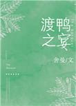 渡鸭之宴舍曼