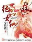 极品女仙免费