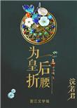 皇后为犬被赐给贵妃的免费阅读