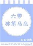 六零神笔马良百度