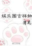 娱乐圈吉祥物全文阅读
