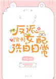 反派女配要洗白免费阅读