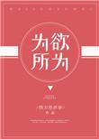 为所欲为漫画双男主免费阅读下拉式国漫漫画
