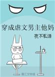 穿成虐文男主他妈资源