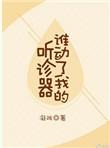 凝陇 谁动了我的听诊器