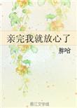 亲完我就放心了类似