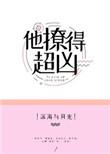 他很撩很宠无弹幕