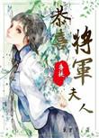 恭喜将军公主有请