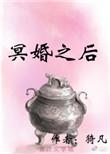 冥婚之后知乎