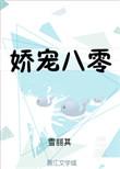 八零娇妻娇养记