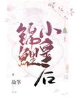锦鲤小皇后故筝百度资源
