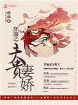 夫贵妻荣免费悦读
