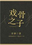 戏骨之子全文免费