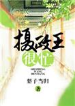 摄政王挨