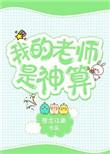 我的老师是古一