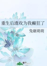 重生后渣攻他叔最新章节