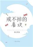 戒不掉的喜欢应欢免费阅读