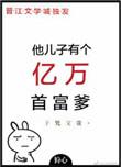 他儿子有七个便宜爹
