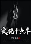 晚上十点半是深夜吗