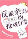 反派亲妈短剧一口气看完