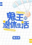 退休鬼王在虫族重建地狱