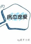 病态宠爱全文免费阅读无删减