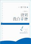 渣男洗白手册txt书包网