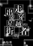 穿越流星街的悠闲生活