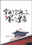 我成了穿宫斗文女配的眼中钉