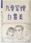 重生九零军嫂高光故事