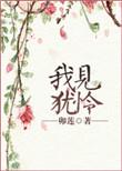 我见犹怜怎么读
