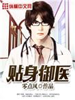 官途从女领导贴身御医
