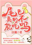 有尾巴