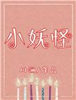 小妖怪的英语故事全集