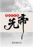 我的兄长是高欢无错