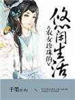 农女珍珠的悠闲生活还行