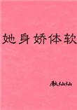 她身娇体软(快穿)免费阅读无弹窗