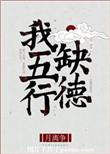 我五行缺德啾啾大王