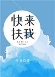 快来扶我英文怎么说