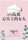 反派的心尖肉