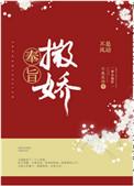奉旨撒娇by不是风动免费阅读全文无弹窗